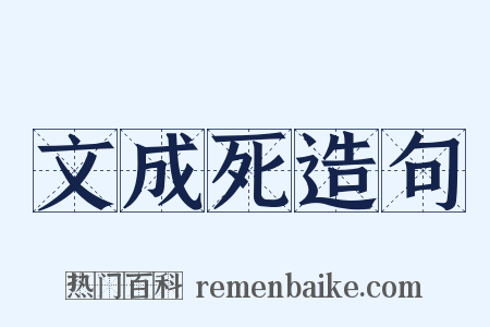 文成死造句是什么意思的图片